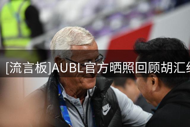 [流言板]AUBL官方晒照回顾胡汇绝杀瞬间：这是什么剧本